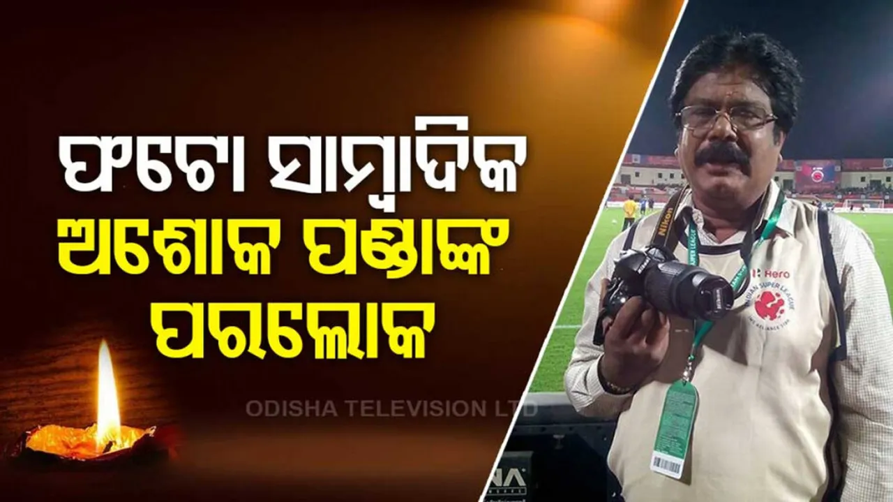 Senior Photo Journalist Ashok Panda Passes Away
