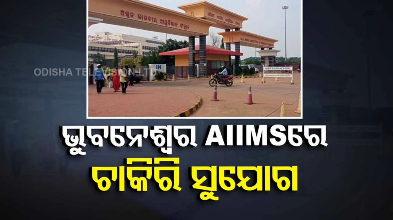 AIIMS Bhubaneswar To Hold Walk-In-Interview On August 16