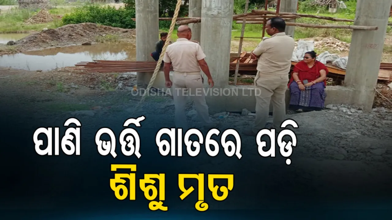 5-year-old boy dies after falling into a rainwater-filled pit in nilagiri