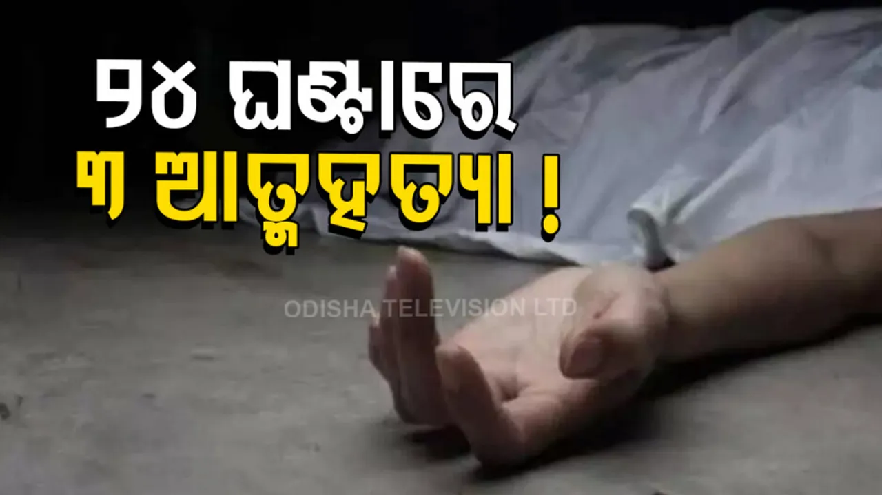 3 Suicide Case Reported In 24 hrs In Odisha 