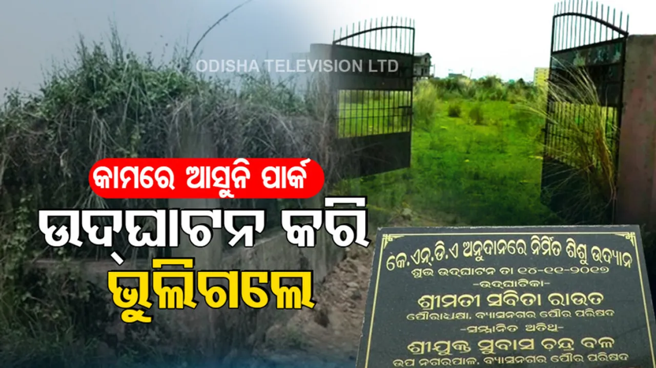 Inaugurated in 2017, childrens' park turns into jungle in Odisha's Jajpur