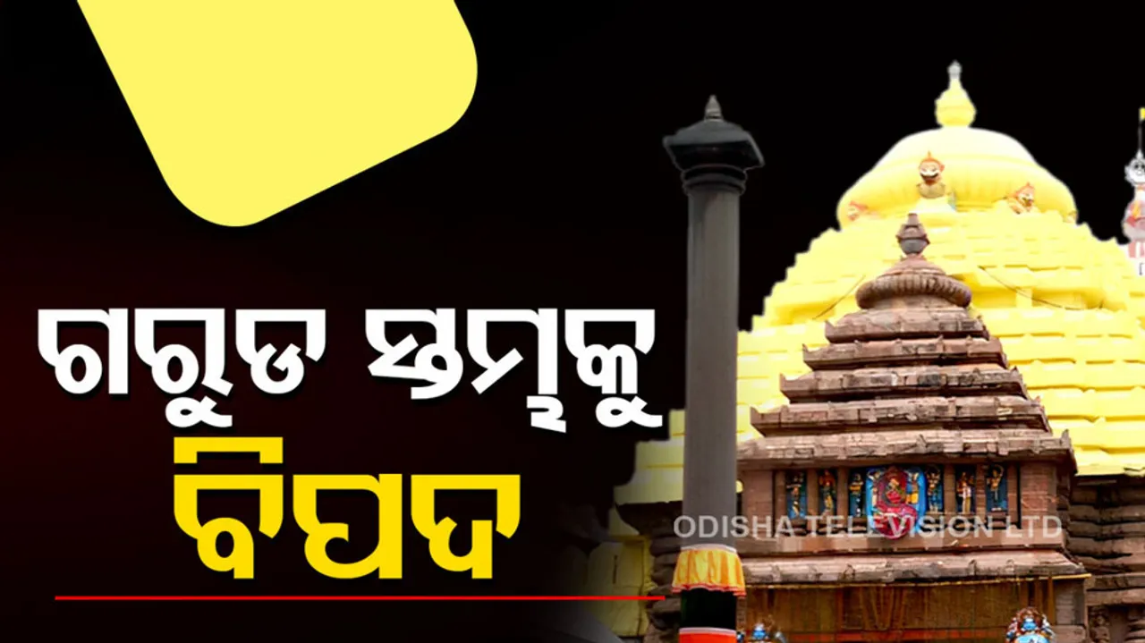 Srimandir Garuda Stambha becoming weak due to frequent touching by devotees