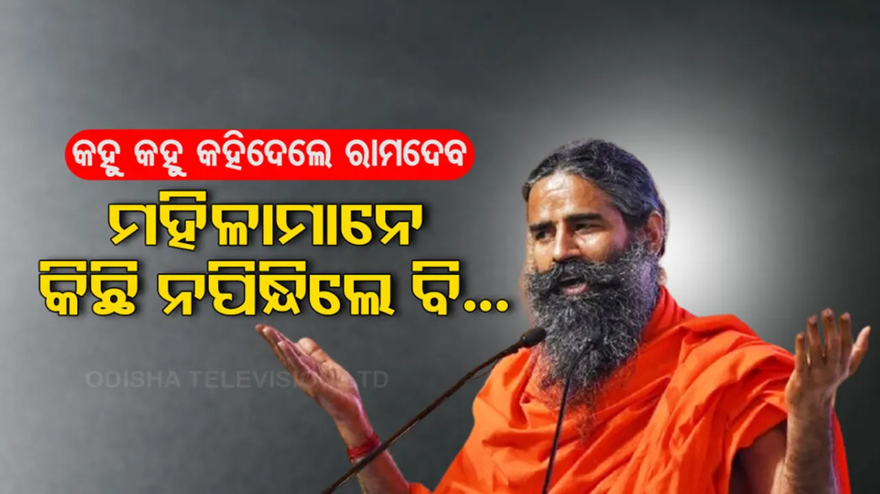 Baba Ramdev's Controversial Remarks On women