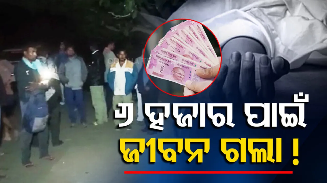 A tailor Allegedly Murder In Bolangir For Rs 6,000