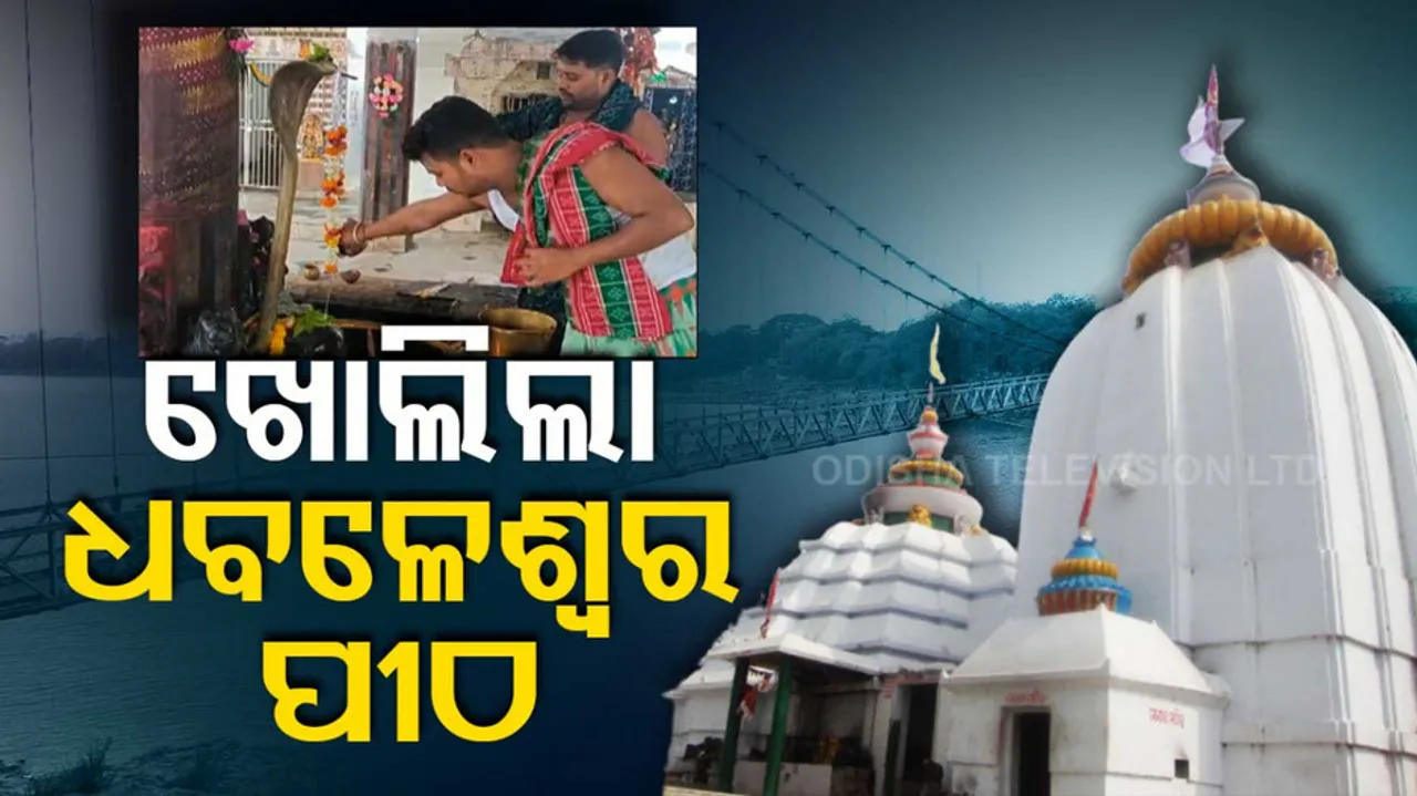 Dhabaleswar Temple Reopens For Devotees 