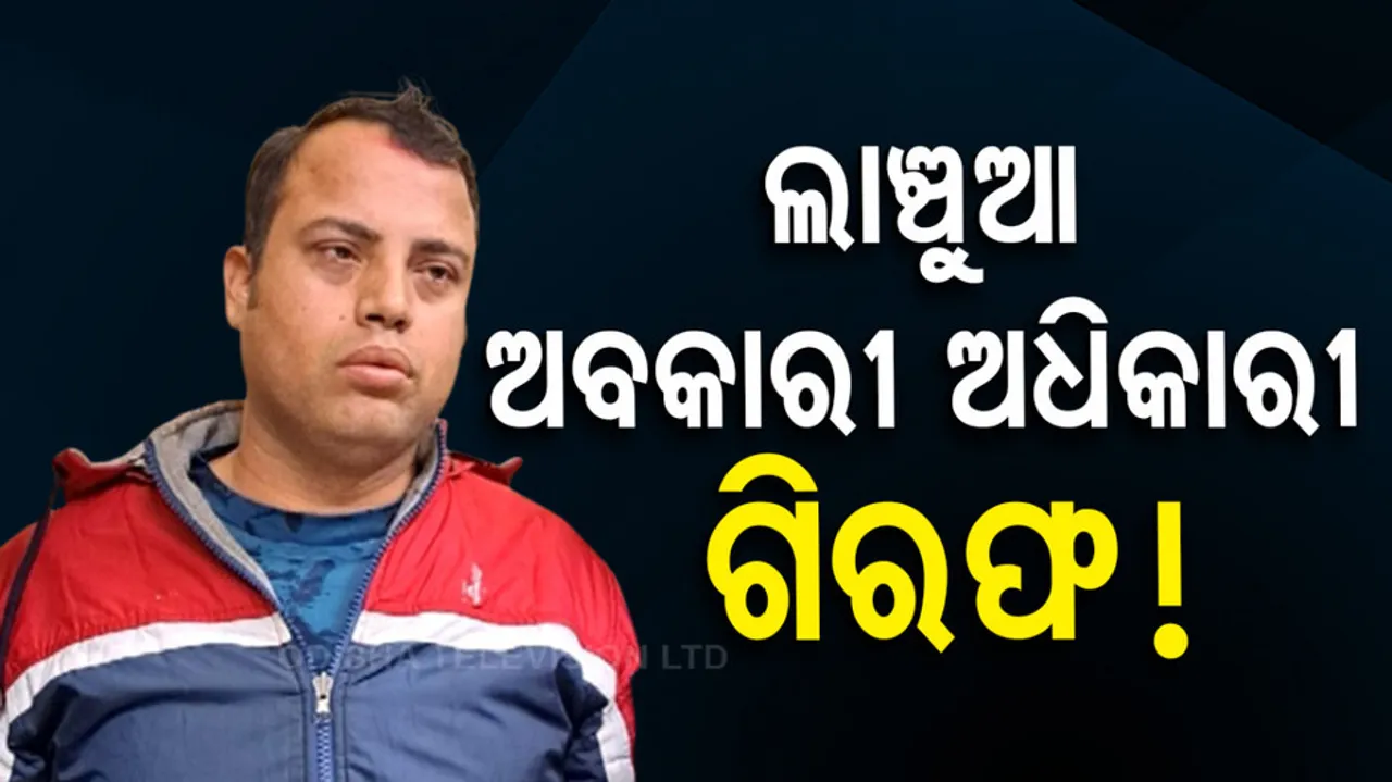 Odisha Vigilance Arrests Puri Excise Inspector