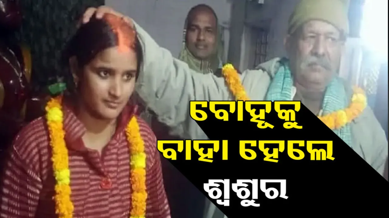 Father In Law And Daughter In Law Got Married In Uttar Pradesh