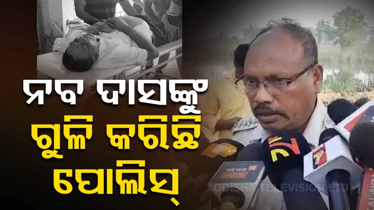 Police ASI Firing To Health Minister Naba Das Says Brajrajnagar SDPO 