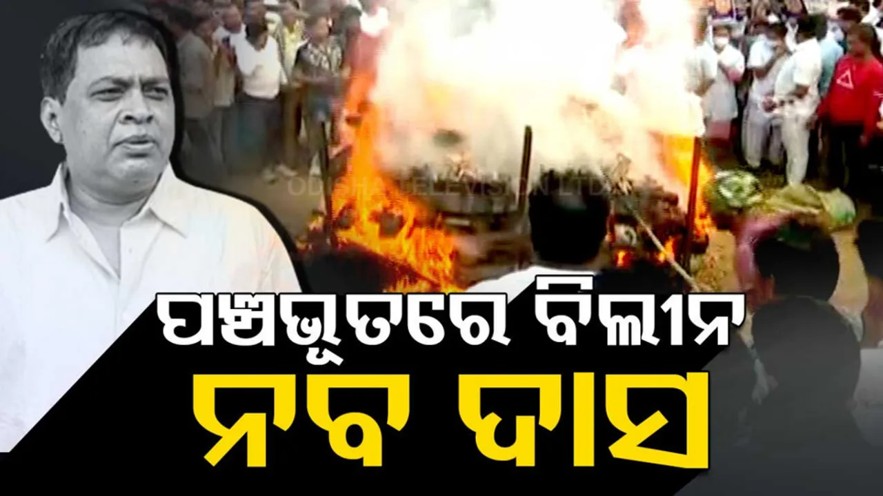 Mortal Remains Of Minister Naba Das Consigned To Flames 
