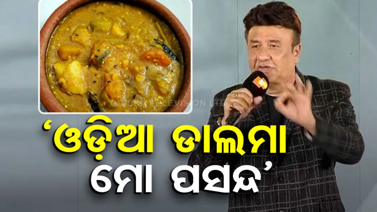 I Love Odia Dalma Says Bollywood Music Director Anu Malik