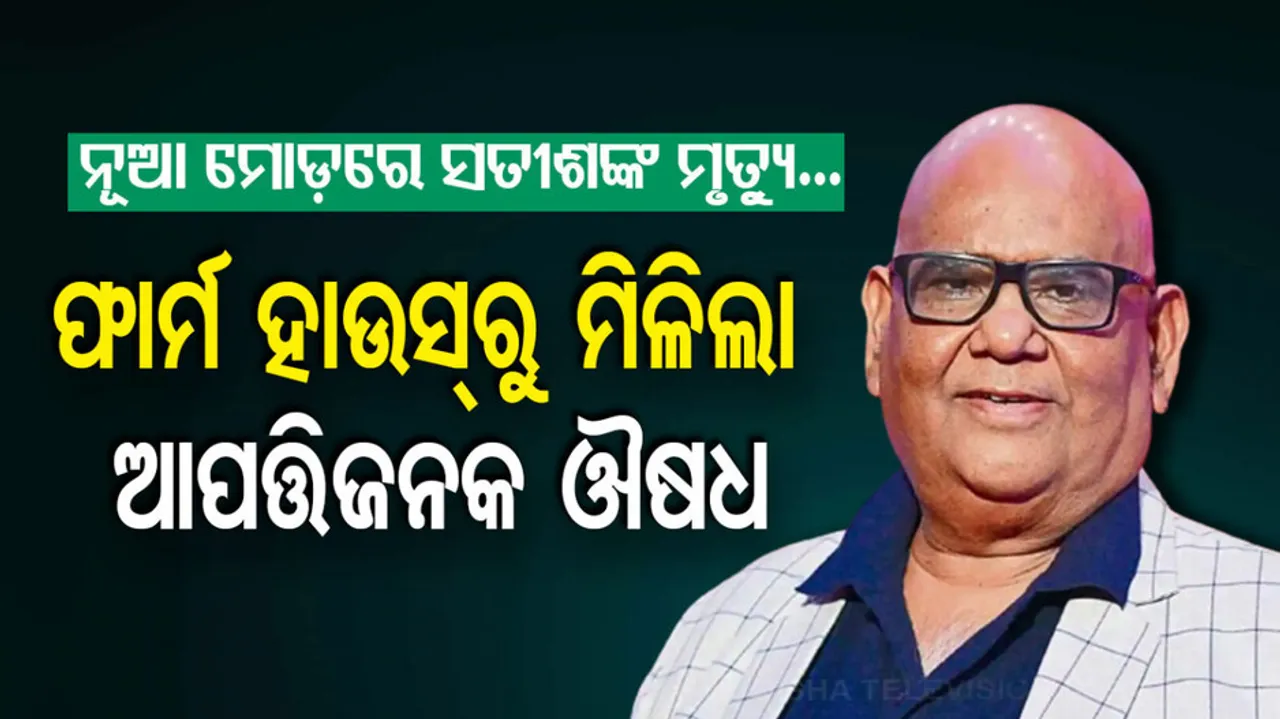 New Twist In Bollywood Actor Satish Kaushik Death Case