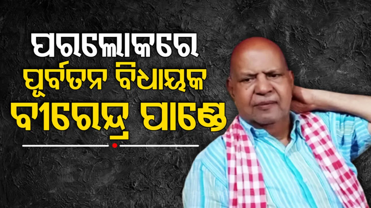 Former Jharsuguda MLA Birendra Pandey No More