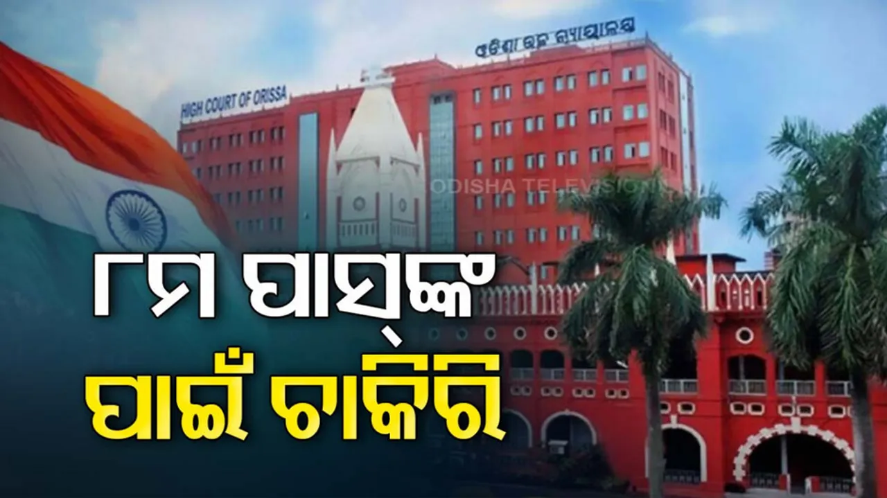 Orissa High Court Group D recruitment 2023