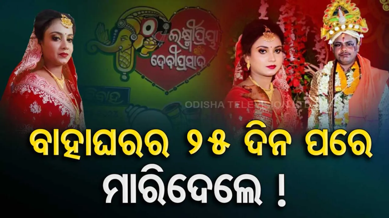 Dowry Death Case In Odisha's Dhenkanal