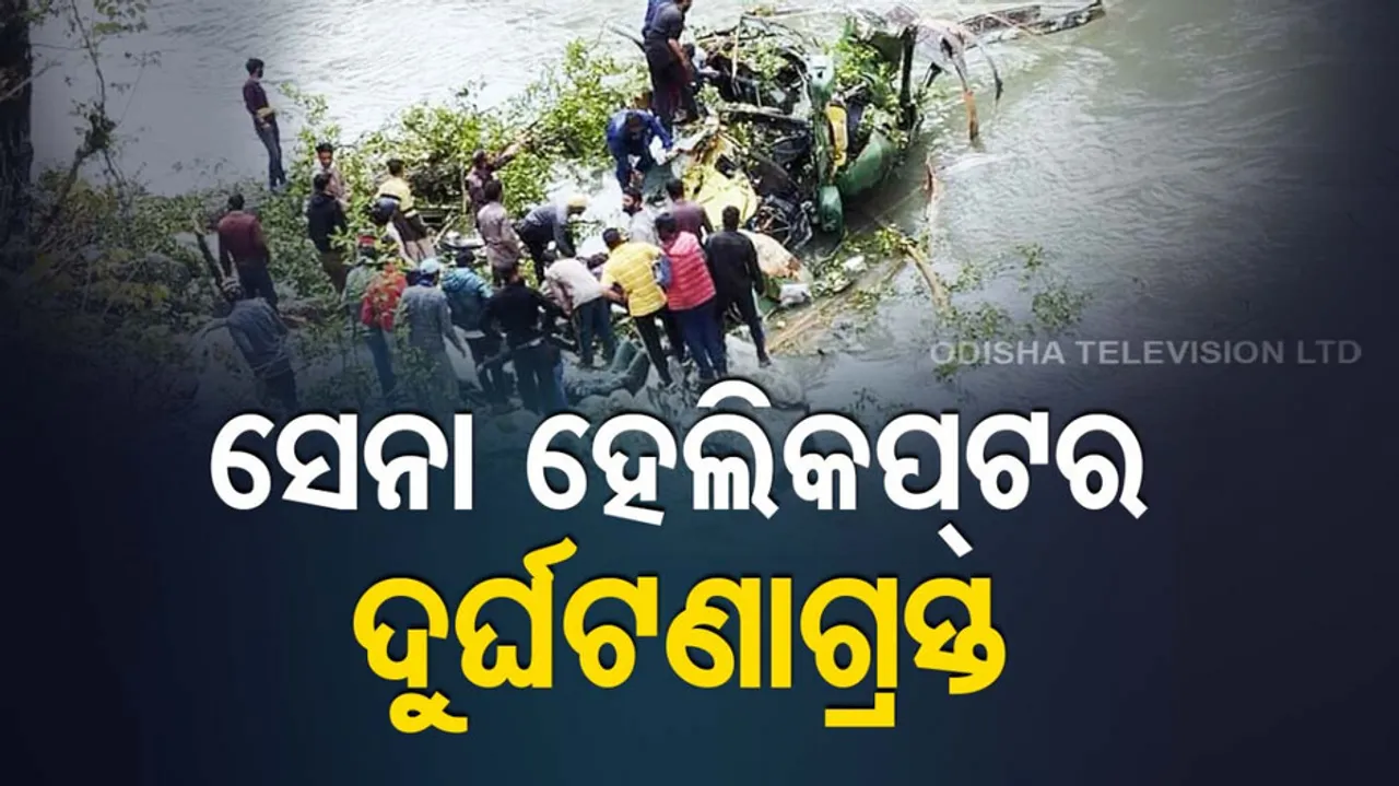 Helicopter Crash In Jammu Kashmir