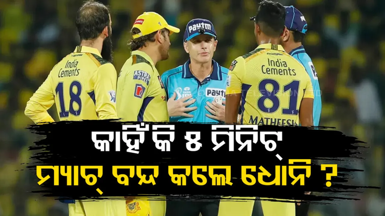 Know Why MS Dhoni Stop Play For Five Minutes In GT Vs CSK Qualifier 1