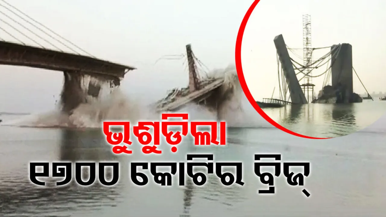 Under Construction Bridge Collapsed In Bihar