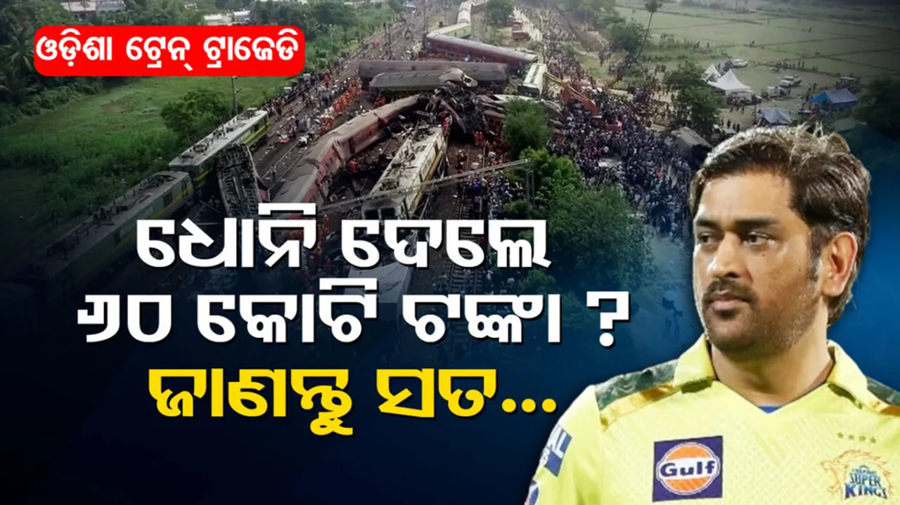 Train Accident In Odisha: Did cricketer MS Dhoni donate Rs 60 crore to accident victims Know the fact