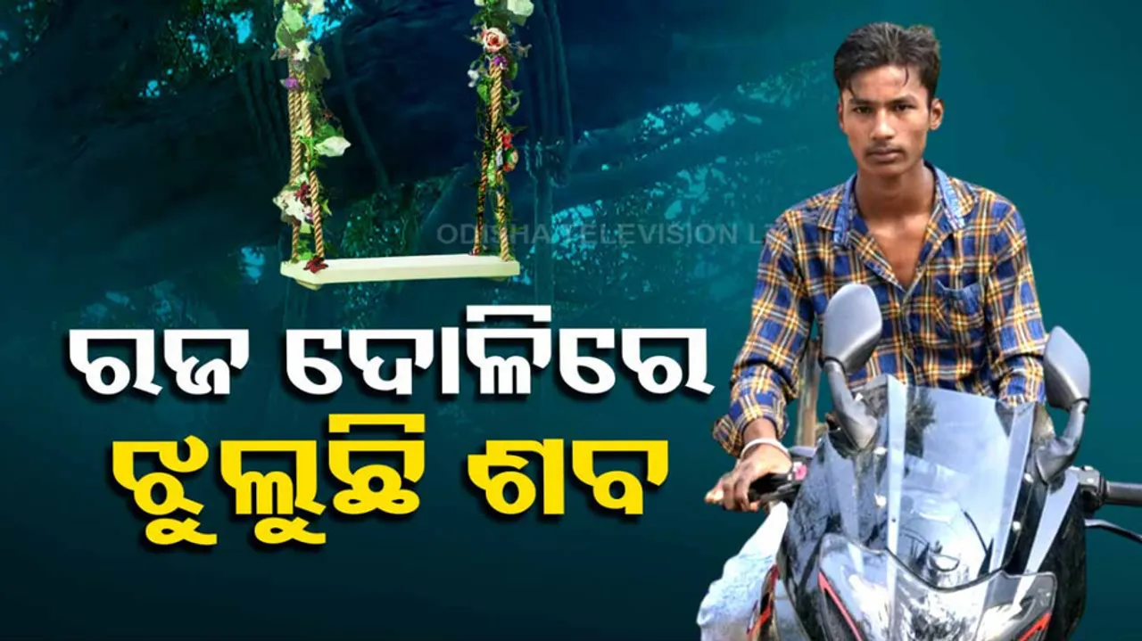 Youth body found on a swing hung for Raja celebrations in Banki