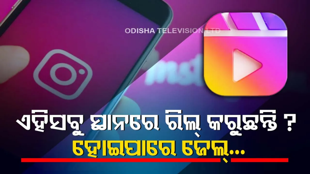 Dont make instagram reels in these places