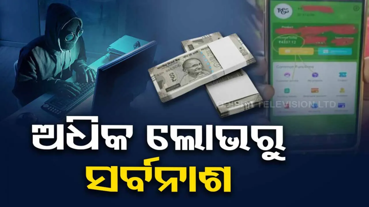 Fake investment app dupes locals in Ganjam
