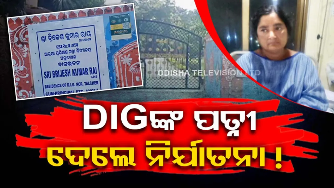 Female home guard accuses DIG wife of mental physical torture