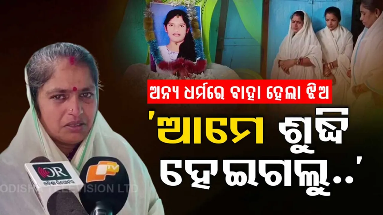 Family performs last rites of daughter for marrying lover in Gajapati