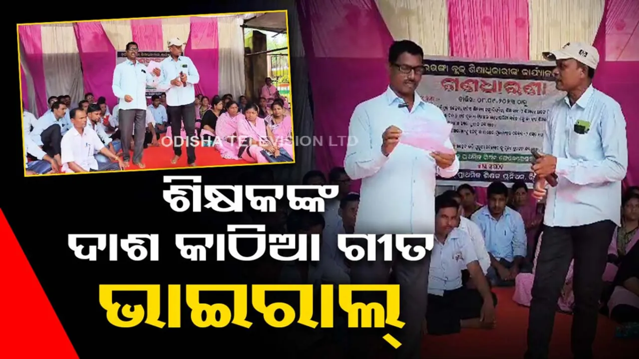 Odisha Primary Teachers Protest 