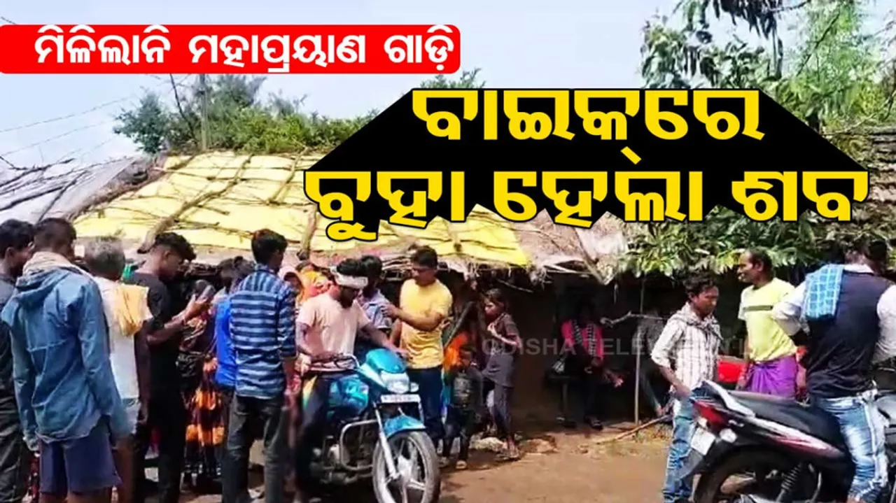 Relatives carry deceased body on bike in subarnapur