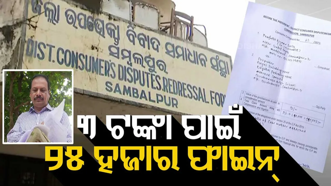  Shopkeeper fined 25 thousands for not returned rs 3 to customer