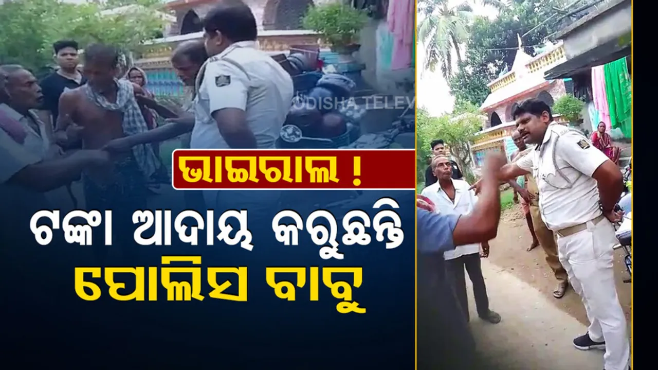 Police personnel exposed while taking money from farmers in Kendrapara