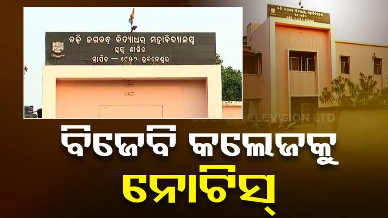 Higher Education Dept Notice To  BJB Autonomous College 