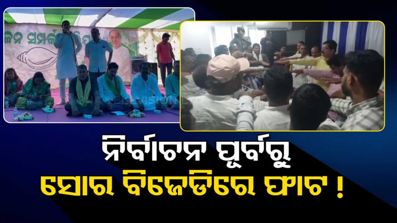 BJD infighting in balasore oppose to soro mla