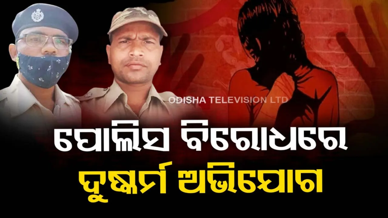 Complain registered against ASI and homeguard over rape allegation charges in Mayurbhanj