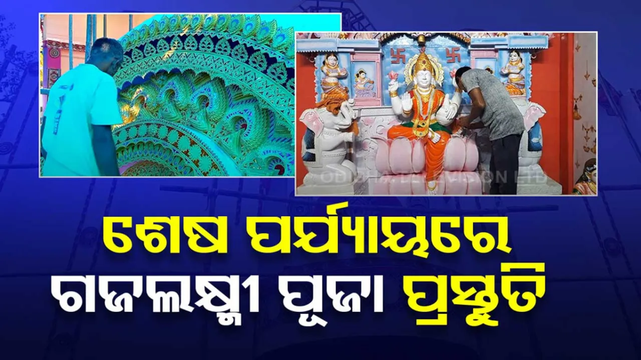 Gaja Laxmi Puja In Betada Bazar Of Bhadrak 