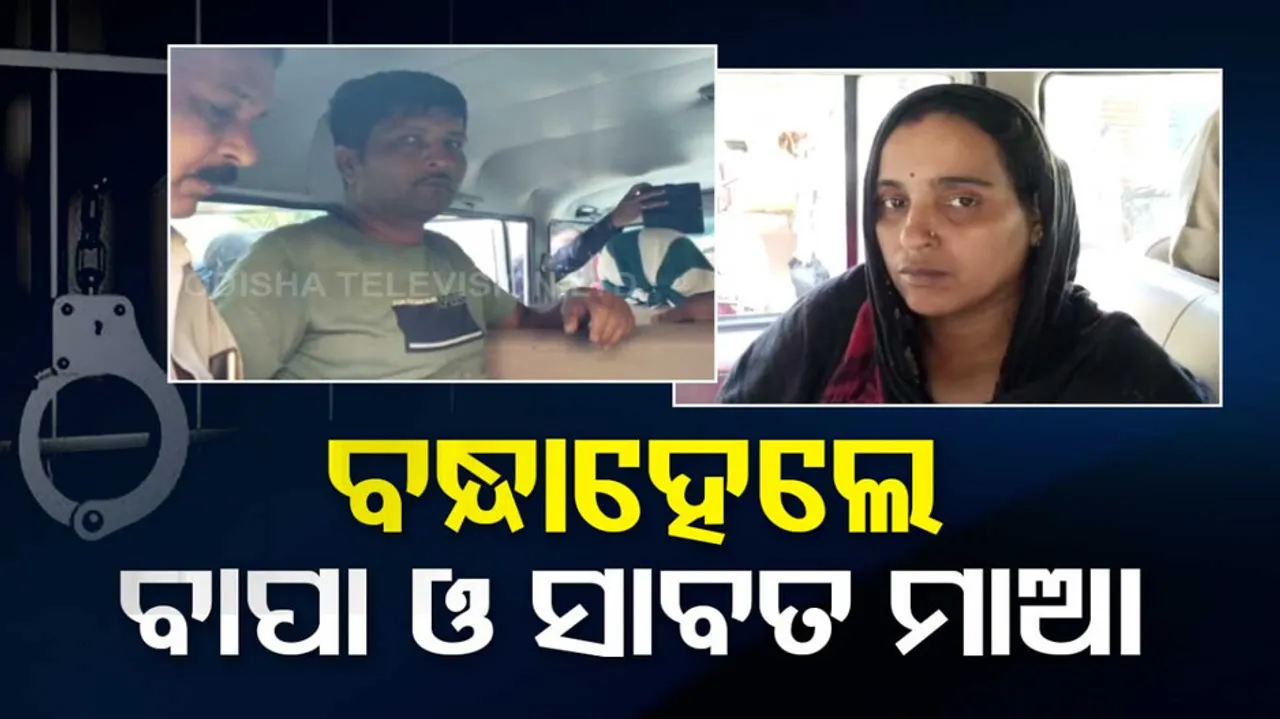 Father and step mother arrested for assaulting minors in Athagarh