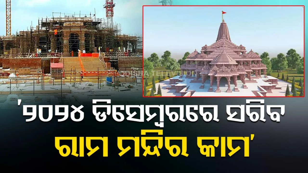 Ayodhya ram temple construction work end by dec 2024