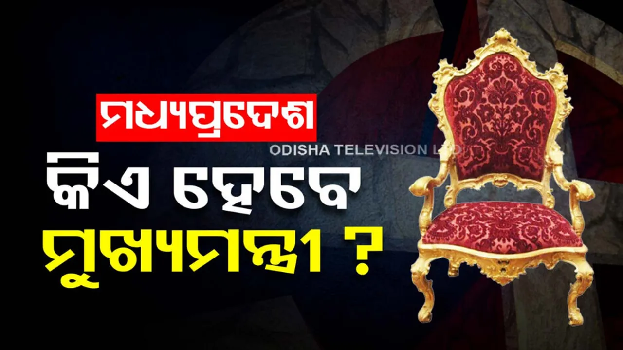 Who Will Be The New CM Of Madhya Pradesh