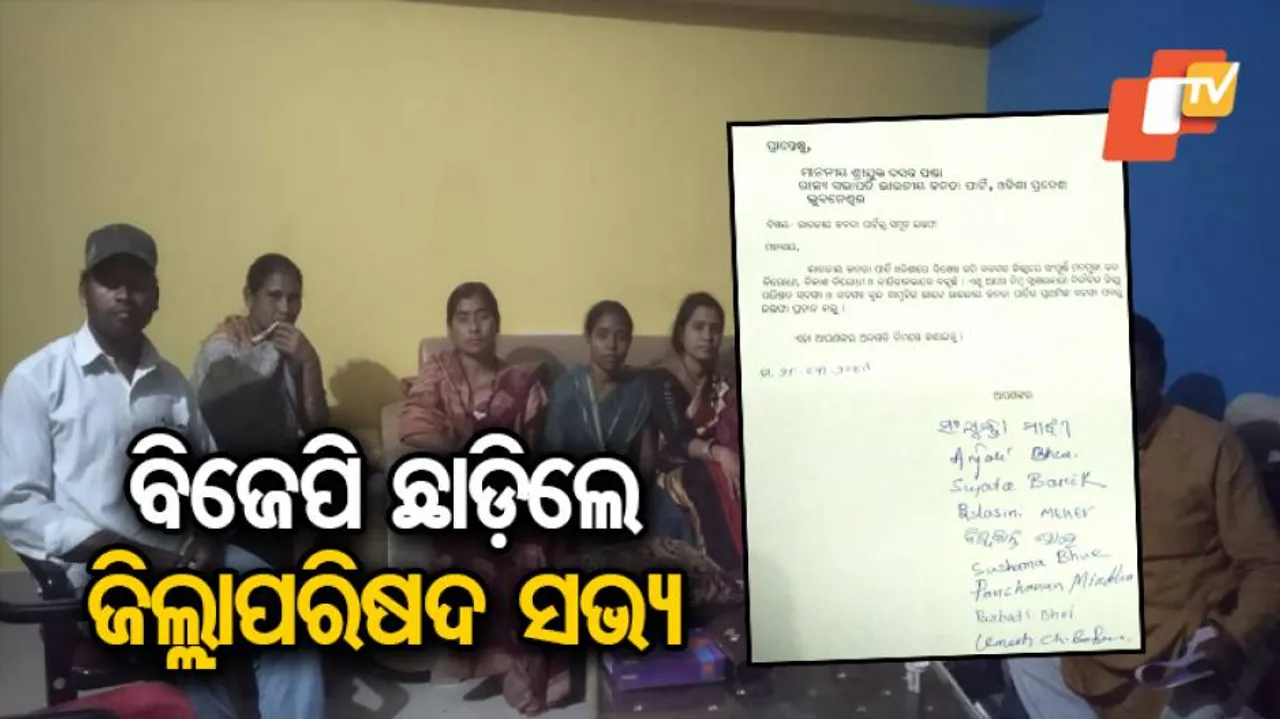୯ଜଣ ବିଜେପି ଜିଲ୍ଲାପରିଷଦ ସଭ୍ୟଙ୍କ ସମେତ ଦଳରୁ ଇସ୍ତଫା ଦେଲେ ଜିଲ୍ଲା ବିଜେପି ଉପସଭାପତି