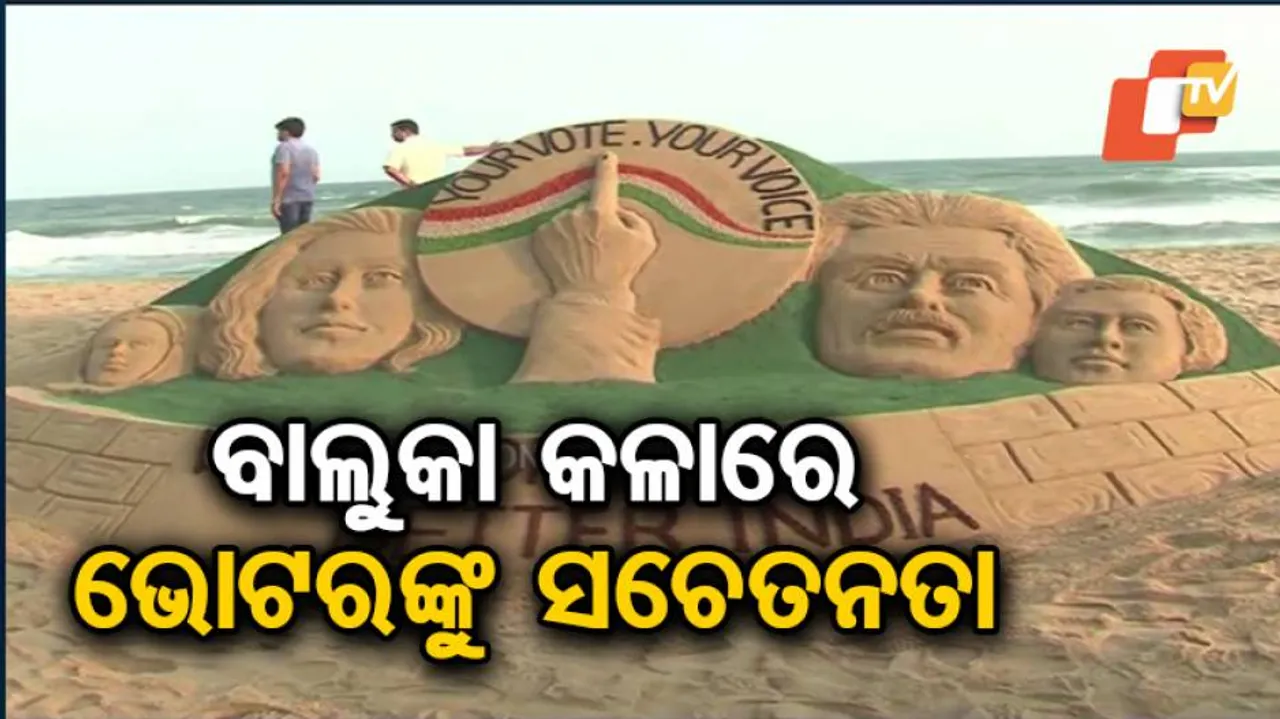 ବାଲୁକା କଳା ମାଧ୍ୟମରେ ଭୋଟରଙ୍କୁ ସଚେତନ କଲେ ସୁଦର୍ଶନ