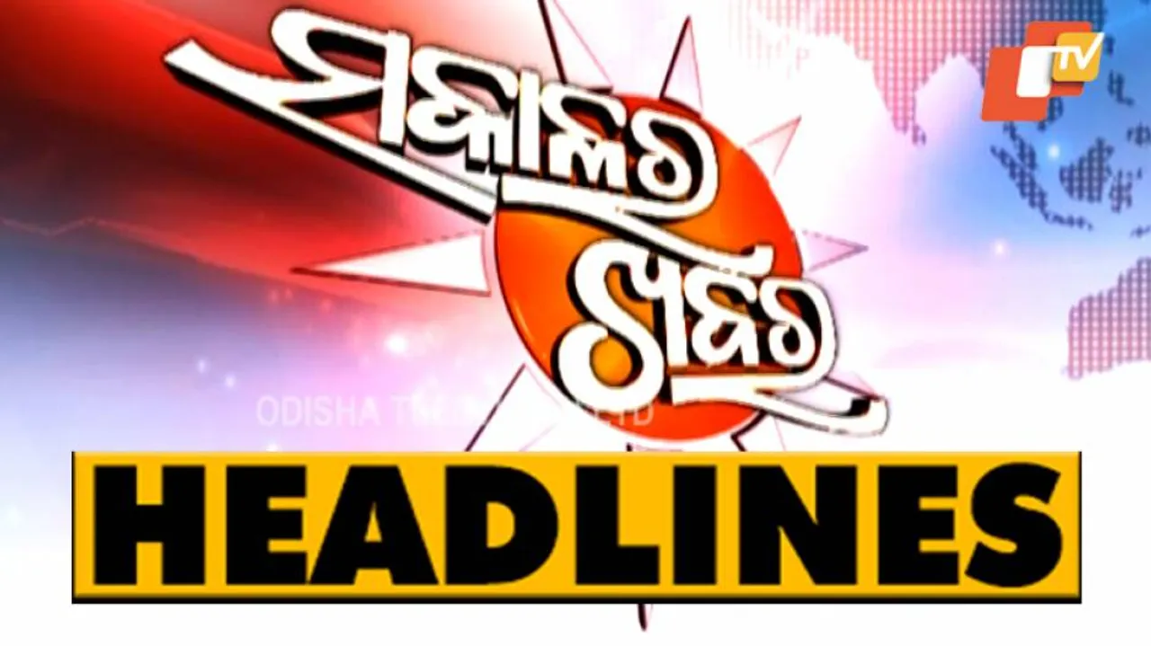 ସକାଳ ୮ଟା ବେଳର ମୁଖ୍ୟ ଖବର