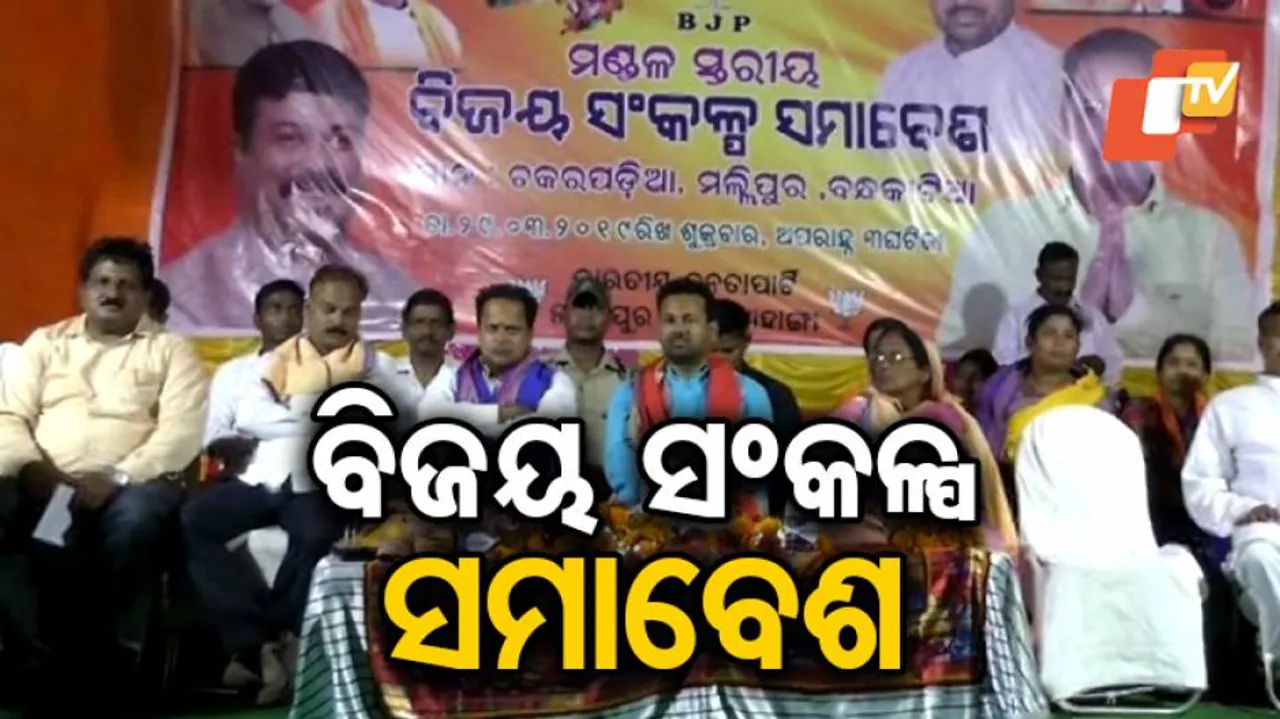 ବିଜେପିର ବିଜୟ ସଂକଳ୍ପ ସମାବେଶ