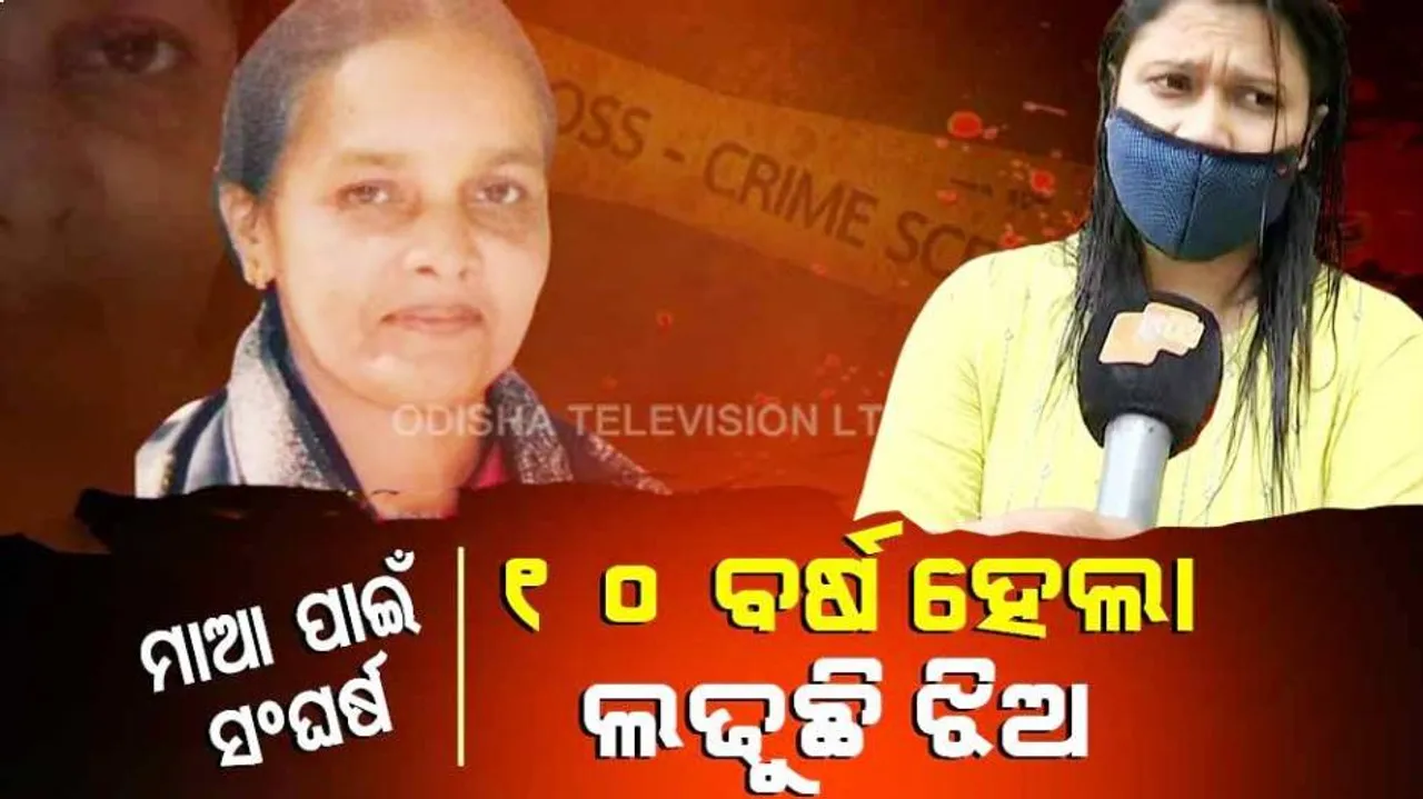 ମୃତ ମା’ଙ୍କୁ ନ୍ୟାୟ ଦେବା ପାଇଁ ୧୦ ବର୍ଷ ଧରି ଏକାକୀ ଲଢ଼ୁଛି ଝିଅ