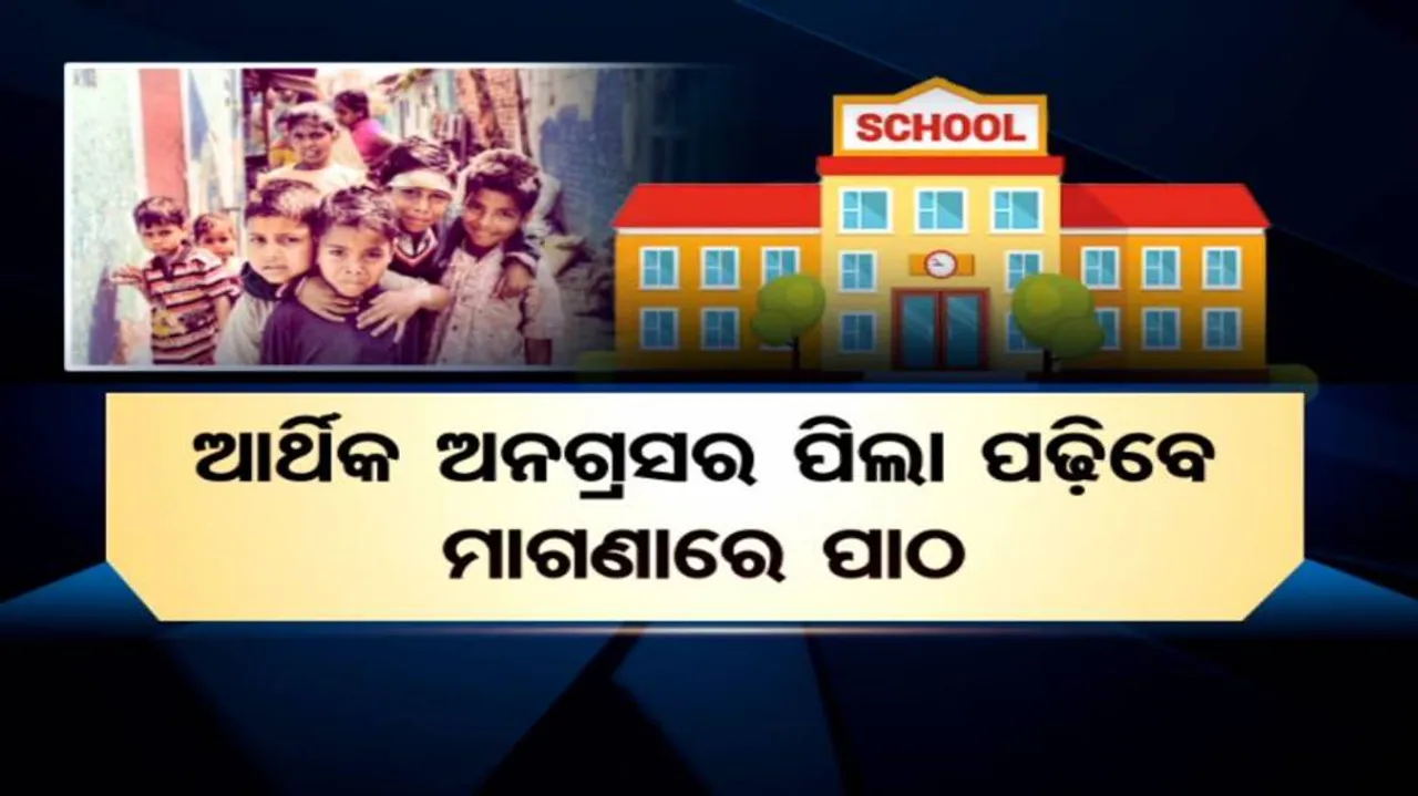 ସାକାର ହେବ ନାମୀ ଘରୋଇ ସ୍କୁଲରେ ଗରିବ ପିଲାଙ୍କ ପାଠପଢ଼ା ସ୍ୱପ୍ନ
