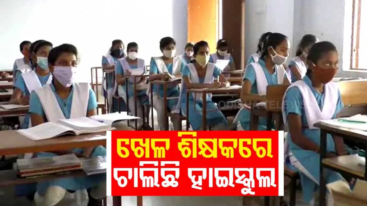 ଅନ୍ଧାରରେ ପିଲାଙ୍କ ଭବିଷ୍ୟତ: ଜଣେ ମାତ୍ର ଖେଳ ଶିକ୍ଷକରେ ଚାଲୁଛି ହାଇସ୍କୁଲ