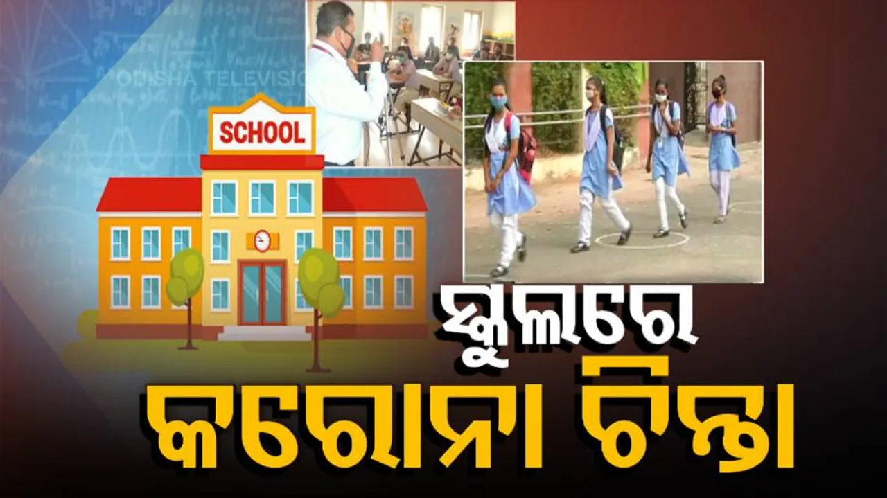 ସ୍କୁଲ ଖୋଲୁ ଖୋଲୁ ଚିନ୍ତା ବଢ଼ାଇଲାଣି କରୋନା ମହାମାରୀ