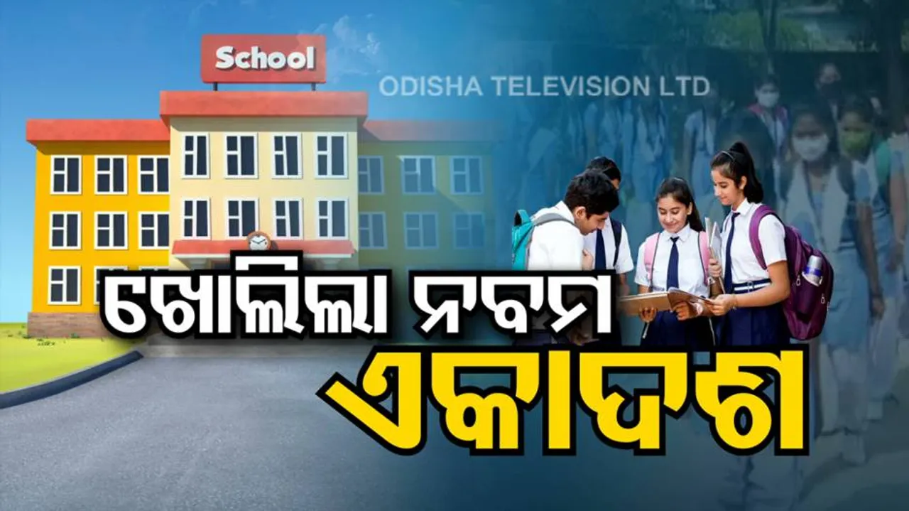 ୧୦ ମାସ ପରେ ଆରମ୍ଭ ହେଲା ନବମ ଓ ଏକାଦଶ ଶ୍ରେଣୀ ପାଠପଢ଼ା