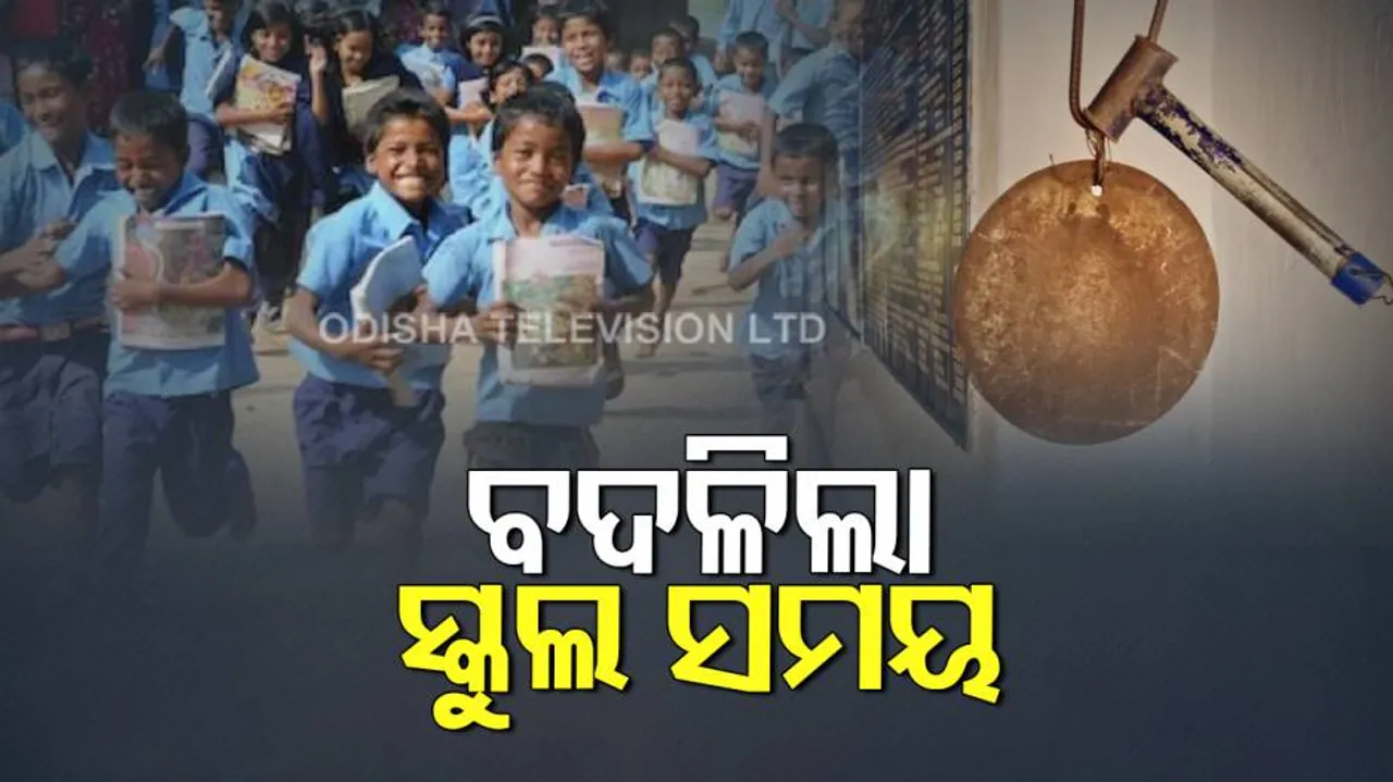 ପୁଣି ବଦଳିଲା ସ୍କୁଲ ସମୟ, ଜାଣନ୍ତୁ କେତେବେଳେ ଖୋଲିବ ସ୍କୁଲ..