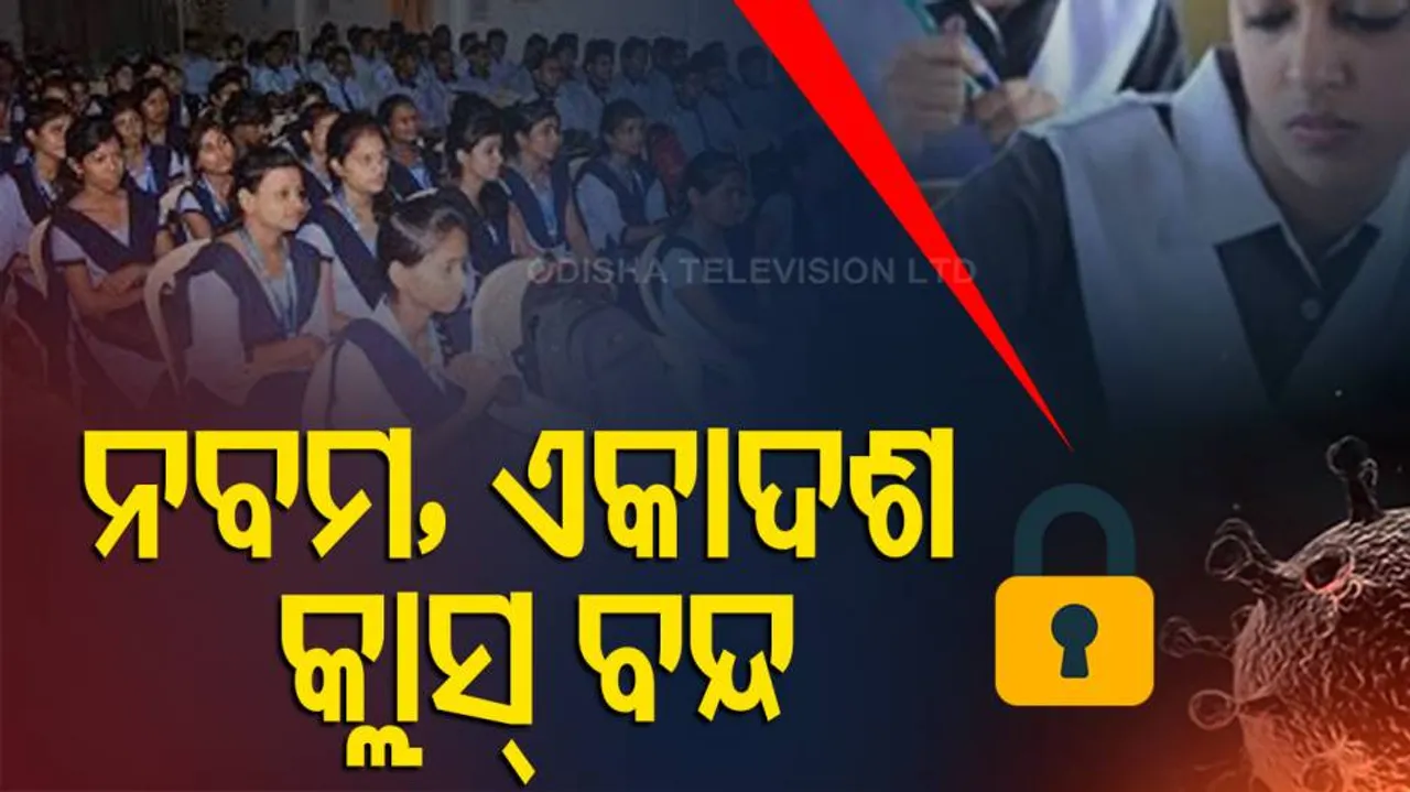 ସରକାରଙ୍କ ଘୋଷଣା । ନବମ ଓ ଏକାଦଶ ଶ୍ରେଣୀ ବନ୍ଦ