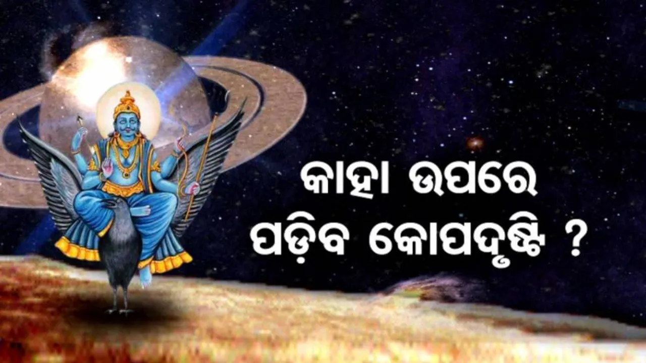 ୩୦ ବର୍ଷ ପରେ ସ୍ୱଗୃହକୁ ଶନି ଚଳନ ପରେ ବଢୁଛି ସଂଶୟ